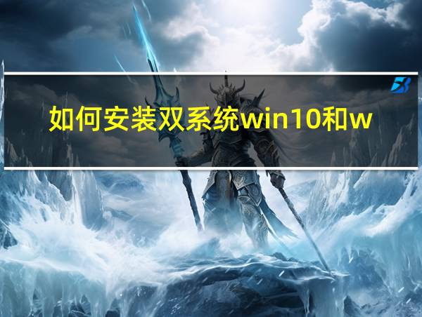 如何安装双系统win10和win11的相关图片