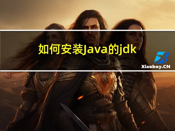 如何安装Java的jdk的相关图片