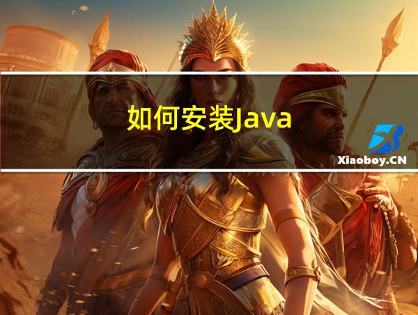 如何安装Java的相关图片