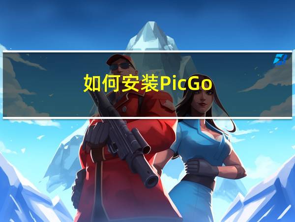 如何安装PicGo的相关图片