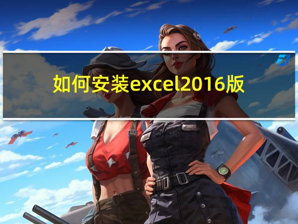 如何安装excel2016版本的相关图片