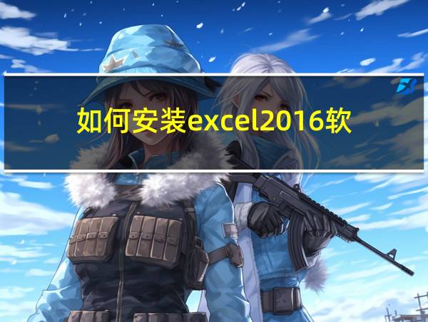 如何安装excel2016软件的相关图片