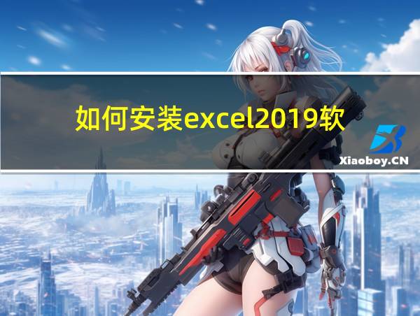 如何安装excel2019软件的相关图片