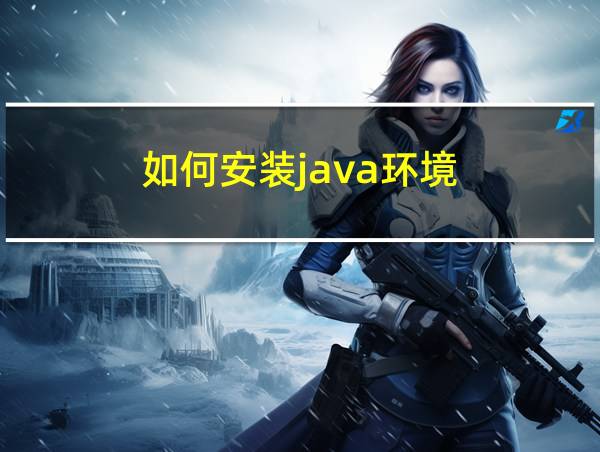 如何安装java环境的相关图片