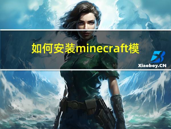 如何安装minecraft模组的相关图片