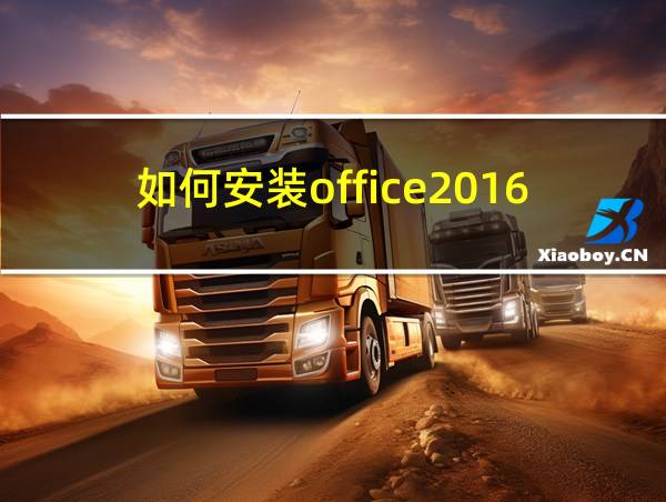 如何安装office2016的相关图片