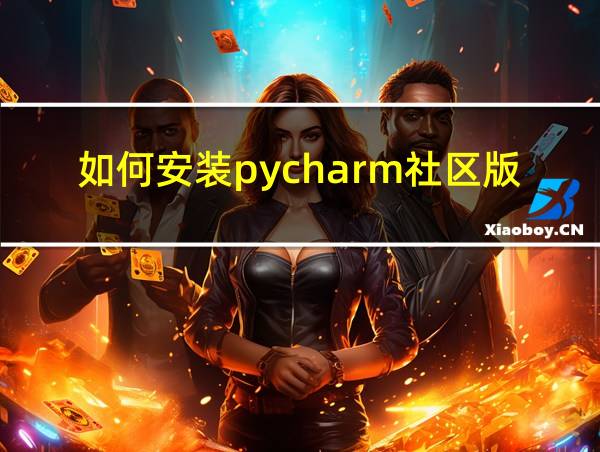 如何安装pycharm社区版2023的相关图片