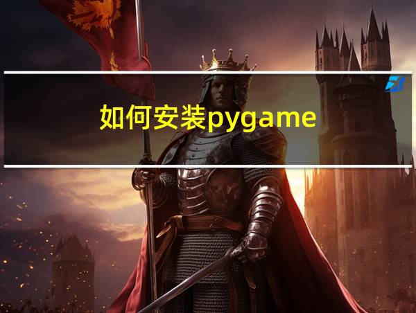 如何安装pygame的相关图片