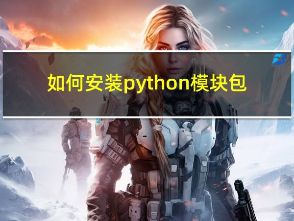 如何安装python模块包的相关图片