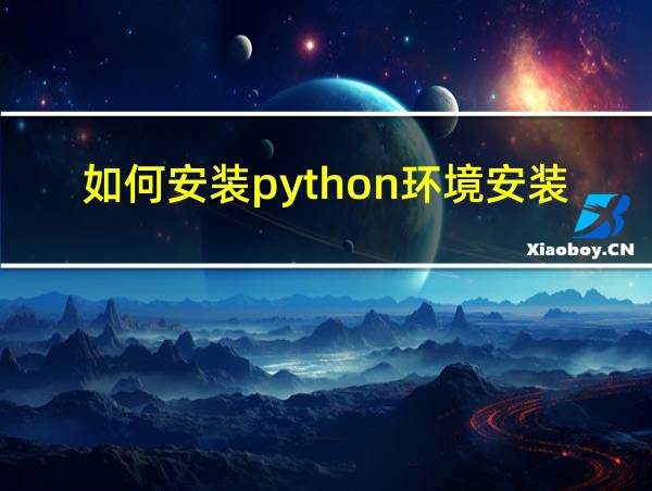 如何安装python环境安装包的相关图片