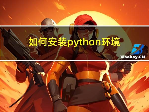 如何安装python环境的相关图片