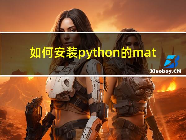 如何安装python的matplotlib模块的相关图片