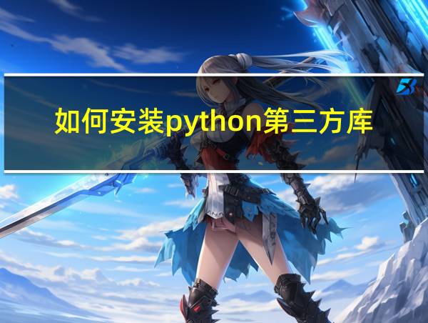 如何安装python第三方库不同版本的相关图片