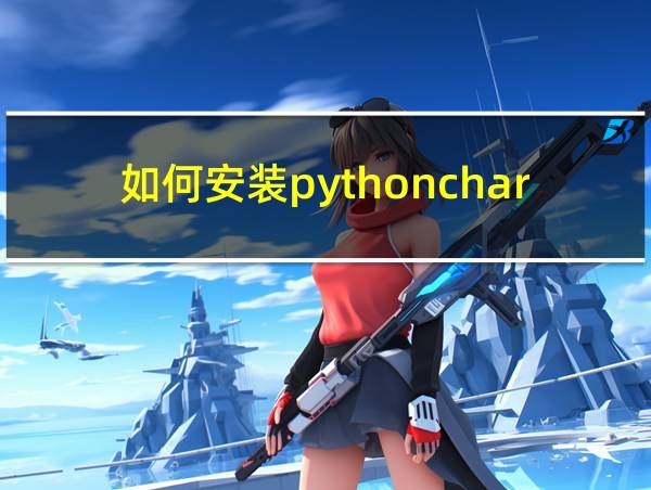 如何安装pythoncharm的相关图片