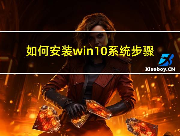 如何安装win10系统步骤的相关图片