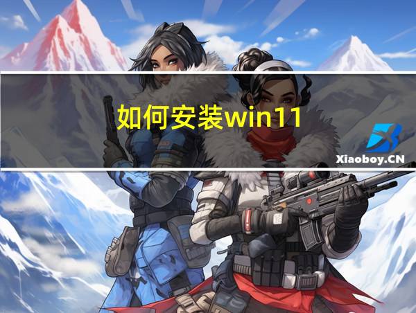 如何安装win11的相关图片