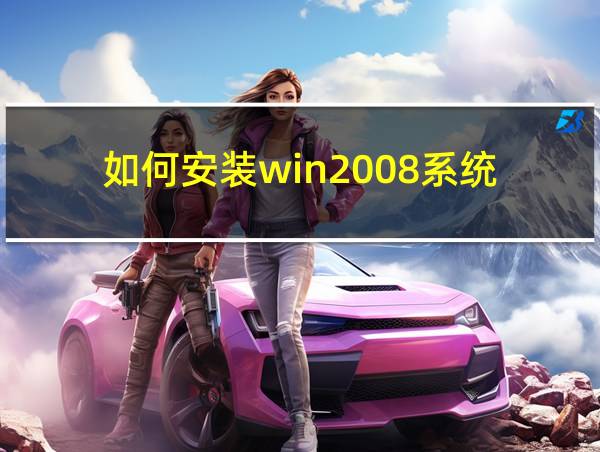 如何安装win2008系统的相关图片