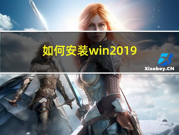 如何安装win2019的相关图片