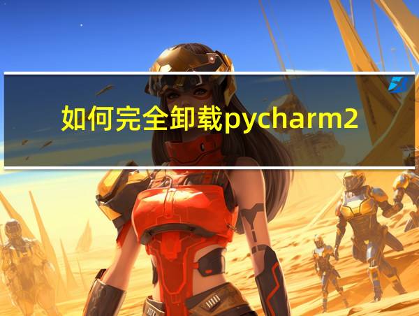 如何完全卸载pycharm2019的相关图片