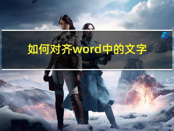 如何对齐word中的文字的相关图片