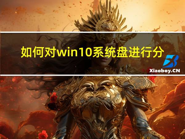 如何对win10系统盘进行分区?的相关图片