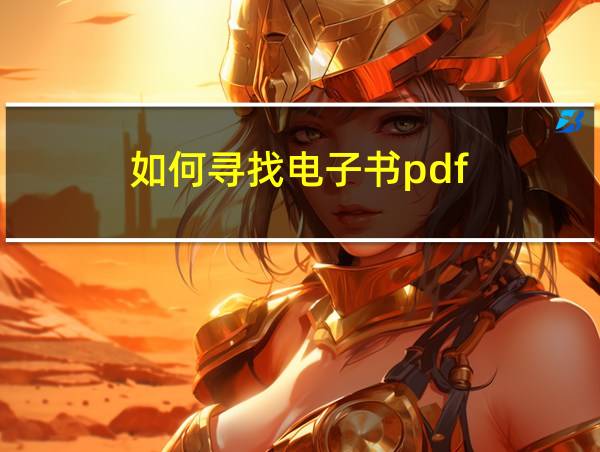 如何寻找电子书pdf的相关图片