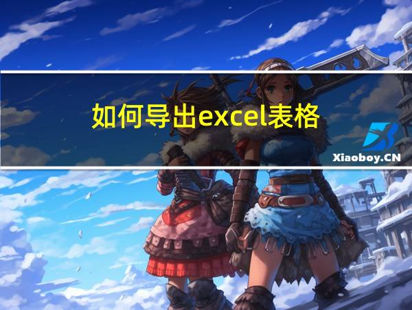 如何导出excel表格的相关图片