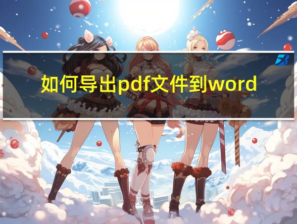 如何导出pdf文件到word的相关图片