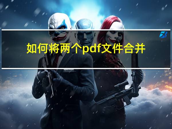 如何将两个pdf文件合并的相关图片