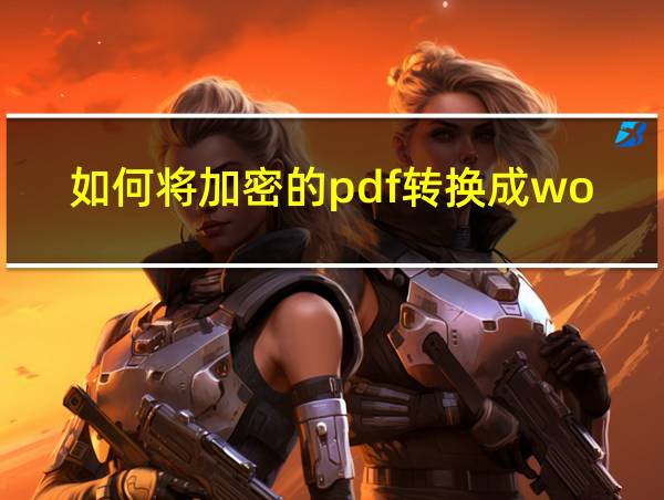 如何将加密的pdf转换成word的相关图片