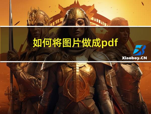 如何将图片做成pdf的相关图片