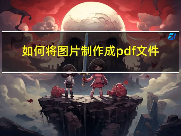 如何将图片制作成pdf文件的相关图片