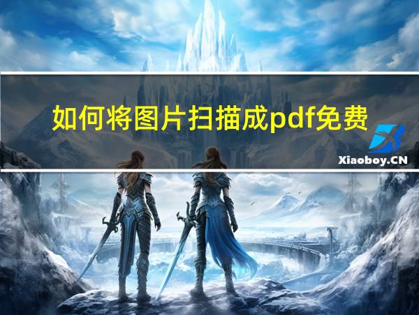 如何将图片扫描成pdf免费的相关图片