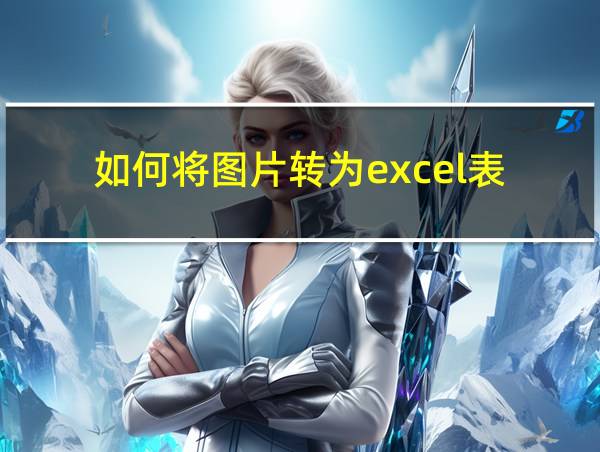 如何将图片转为excel表的相关图片