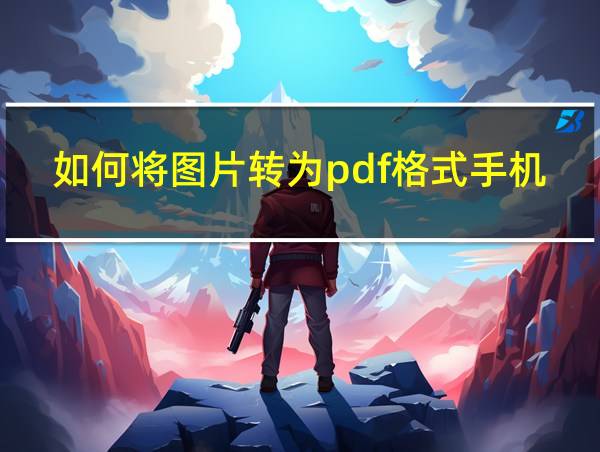 如何将图片转为pdf格式手机的相关图片