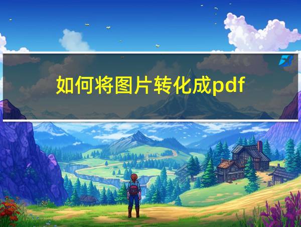 如何将图片转化成pdf的相关图片