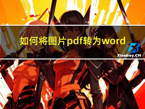 如何将图片pdf转为word使用的相关图片