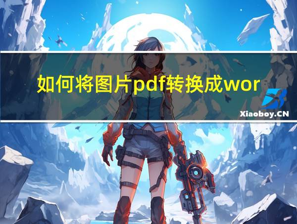 如何将图片pdf转换成word的相关图片