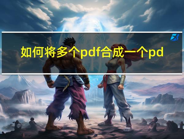 如何将多个pdf合成一个pdf的相关图片