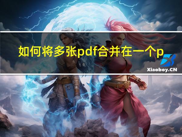 如何将多张pdf合并在一个pdf文件里的相关图片