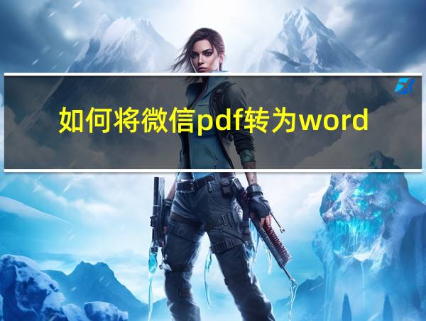 如何将微信pdf转为word文档的相关图片