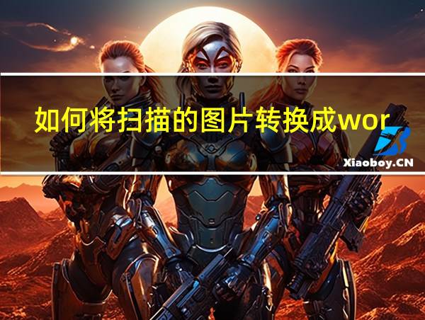 如何将扫描的图片转换成word的相关图片