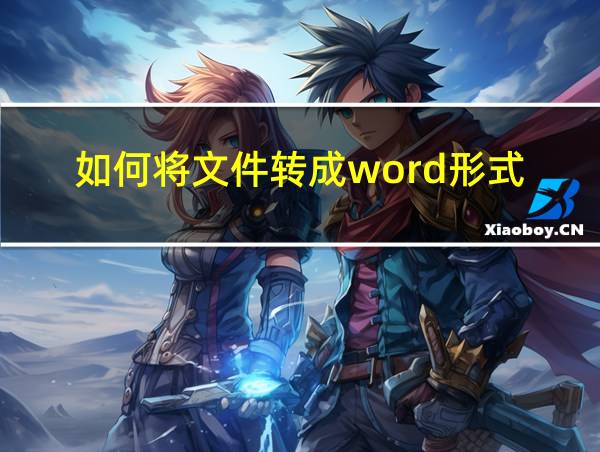 如何将文件转成word形式的相关图片