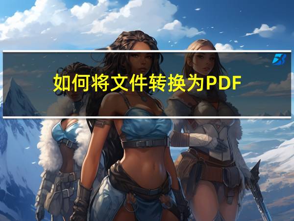 如何将文件转换为PDF的相关图片