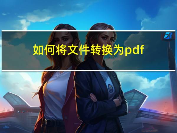 如何将文件转换为pdf的相关图片