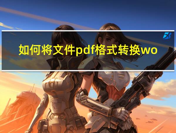 如何将文件pdf格式转换word格式的相关图片