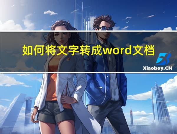 如何将文字转成word文档的相关图片