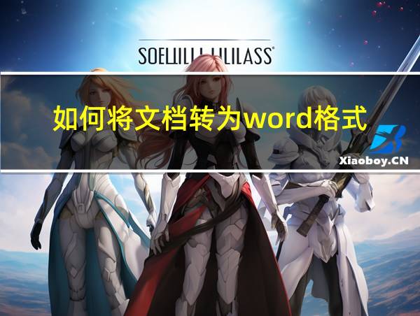 如何将文档转为word格式的相关图片