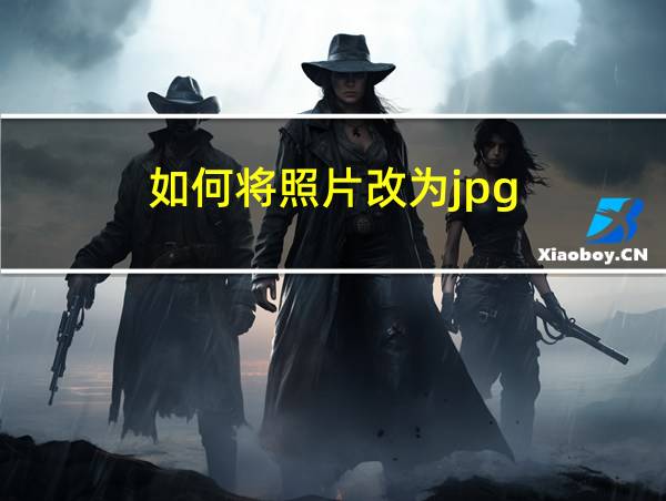 如何将照片改为jpg的相关图片