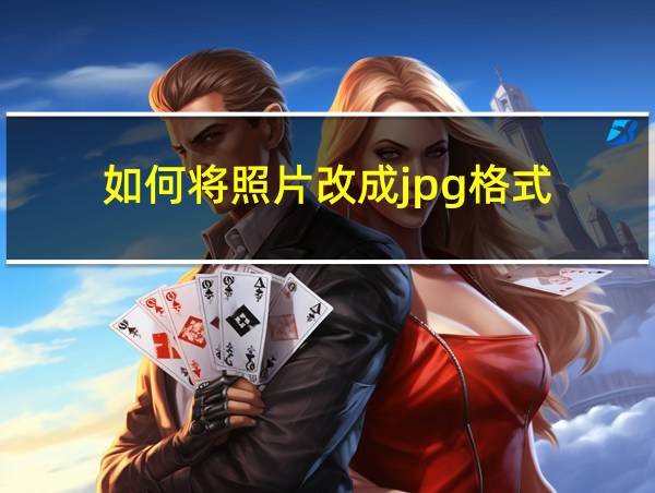 如何将照片改成jpg格式的相关图片